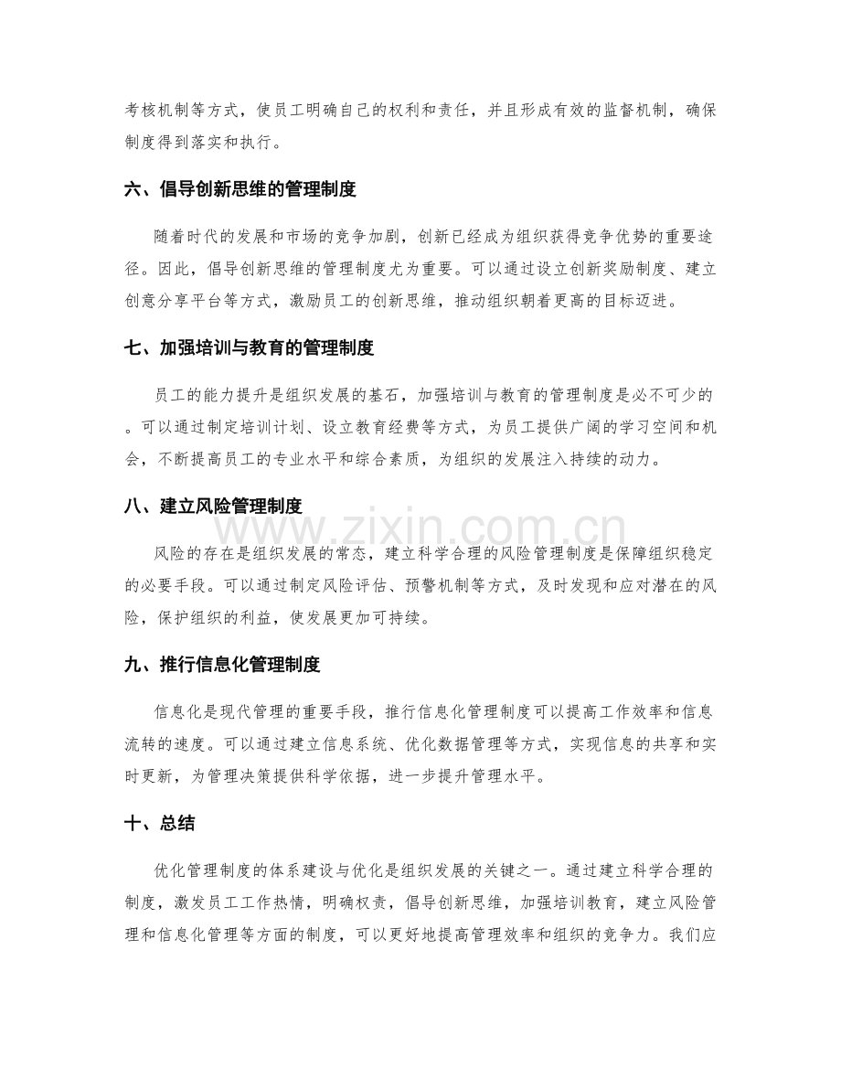 优化管理制度的体系建设与优化.docx_第2页