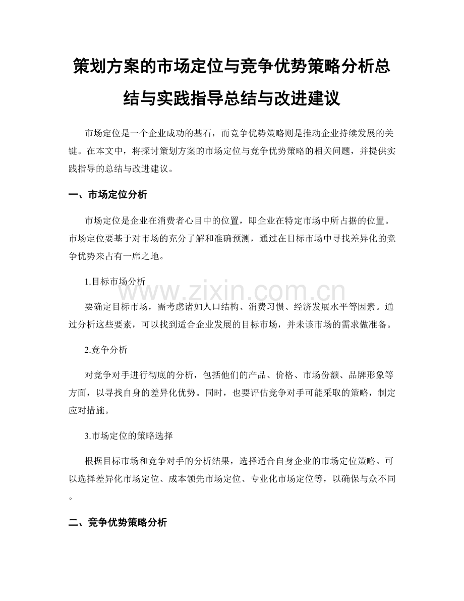 策划方案的市场定位与竞争优势策略分析总结与实践指导总结与改进建议.docx_第1页