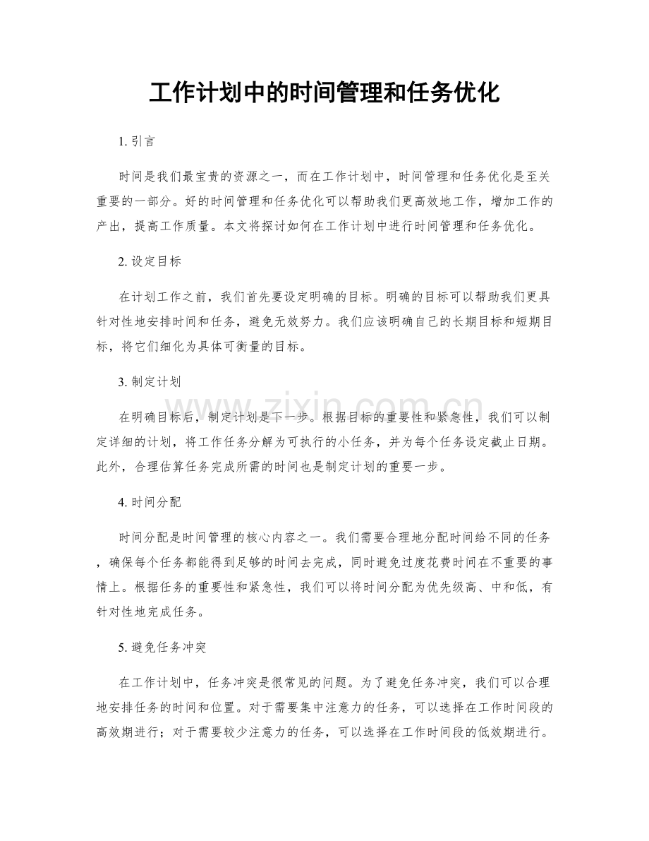 工作计划中的时间管理和任务优化.docx_第1页