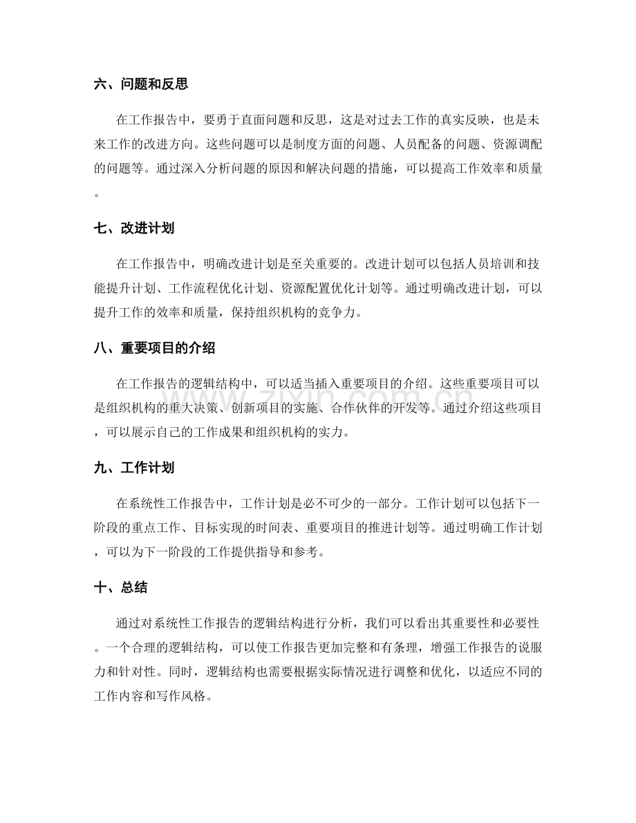 系统性工作报告的逻辑结构分析.docx_第2页