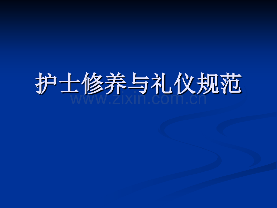 护士修养与礼仪规范.pptx_第1页