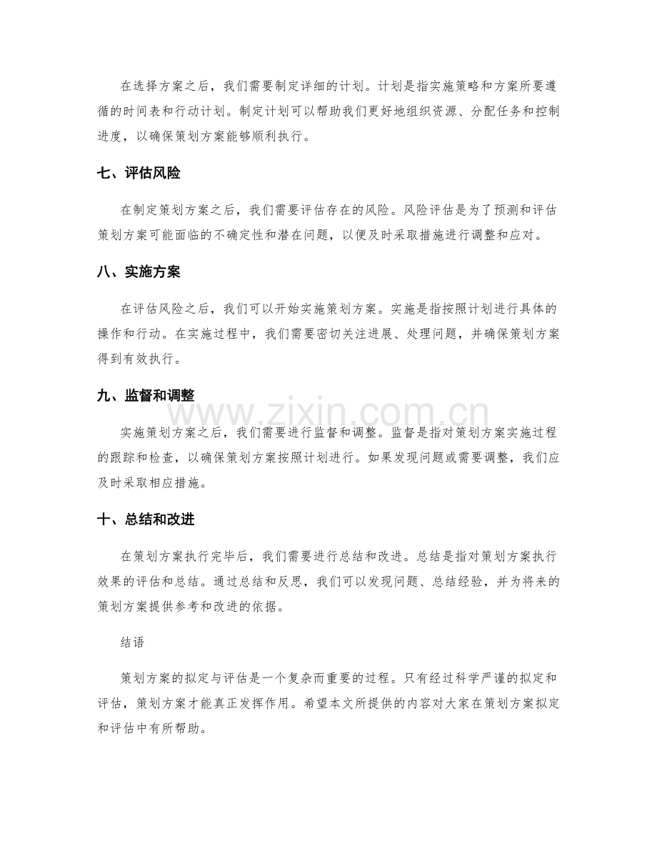 策划方案的拟定与评估.docx_第2页