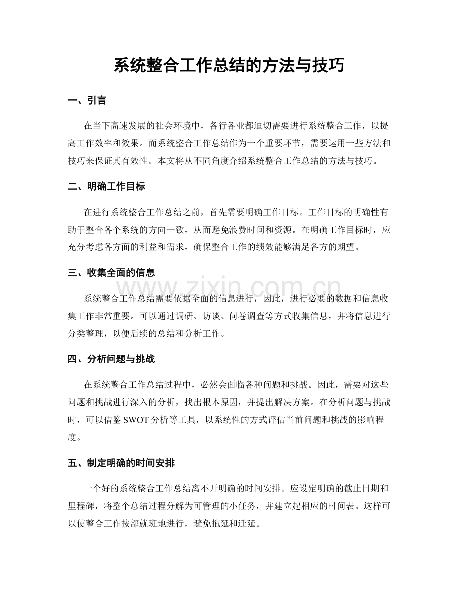 系统整合工作总结的方法与技巧.docx_第1页