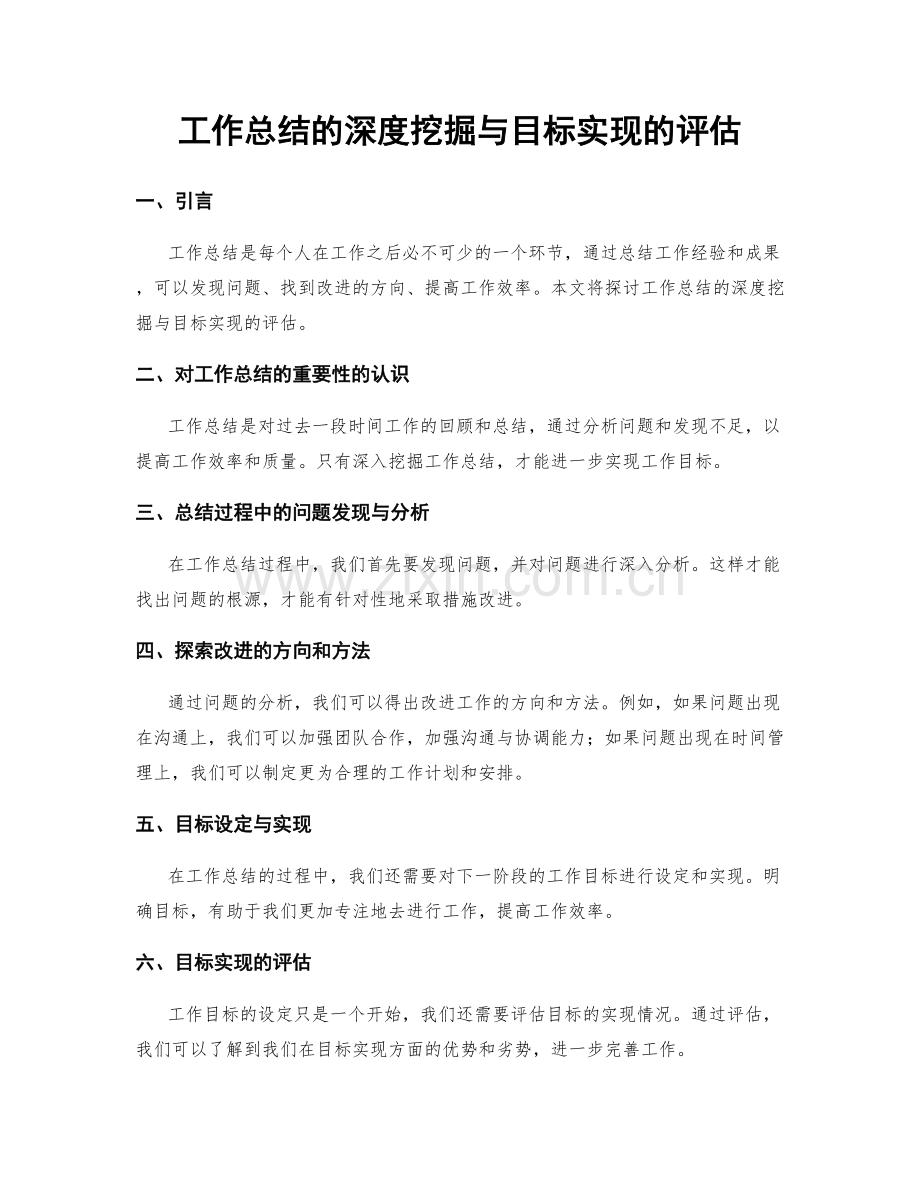 工作总结的深度挖掘与目标实现的评估.docx_第1页