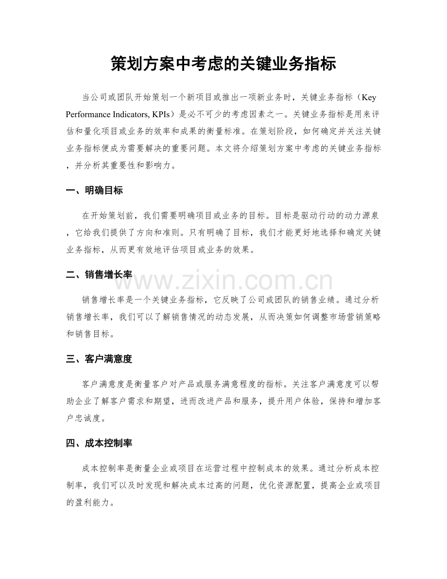 策划方案中考虑的关键业务指标.docx_第1页