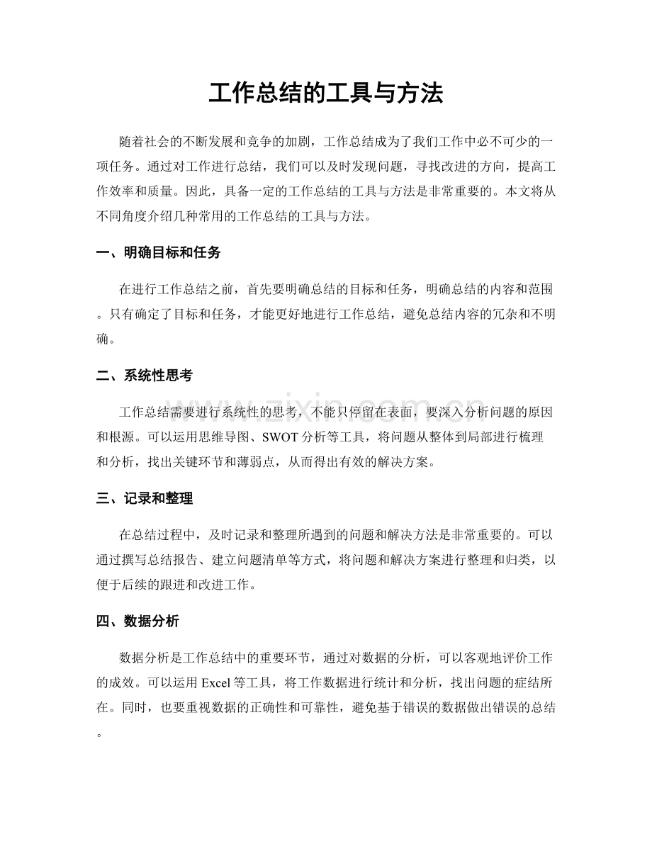 工作总结的工具与方法.docx_第1页