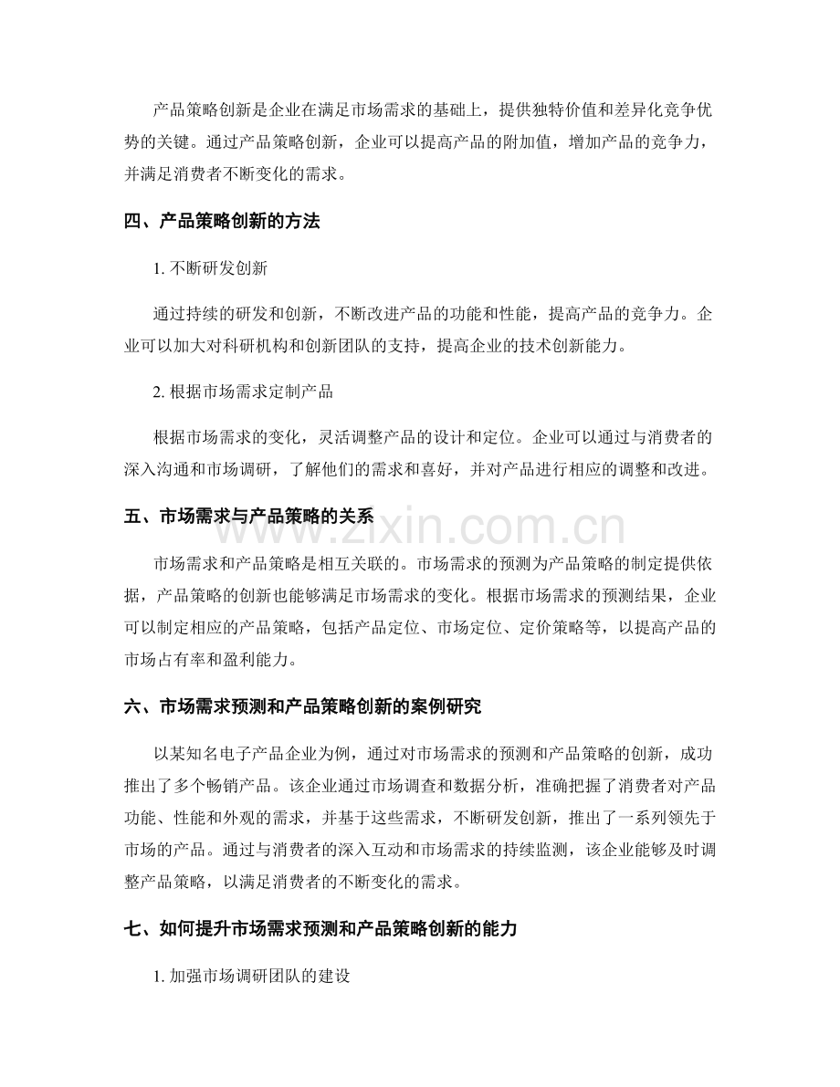 策划方案的市场需求预测和产品策略创新方法研究.docx_第2页