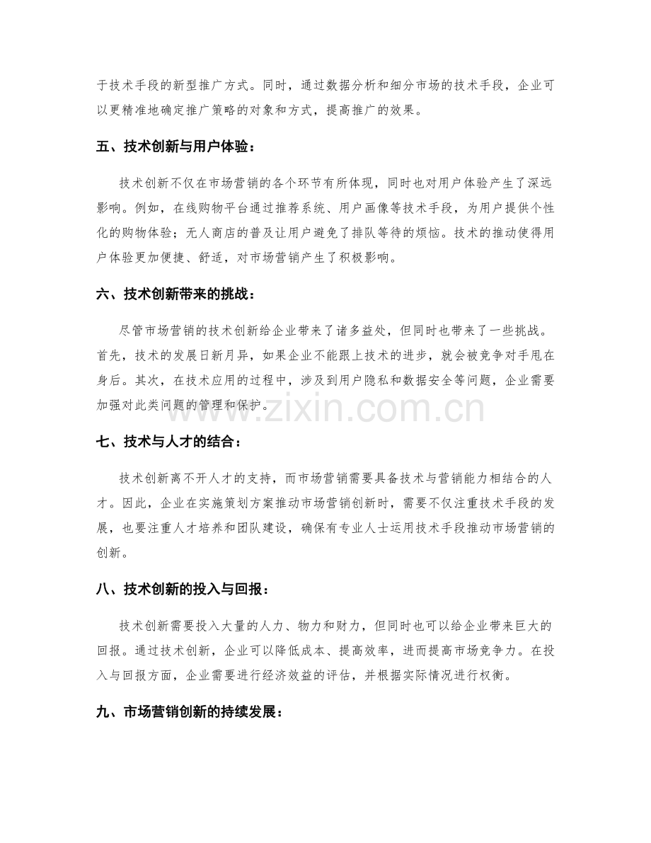 策划方案推动市场营销创新的技术.docx_第2页