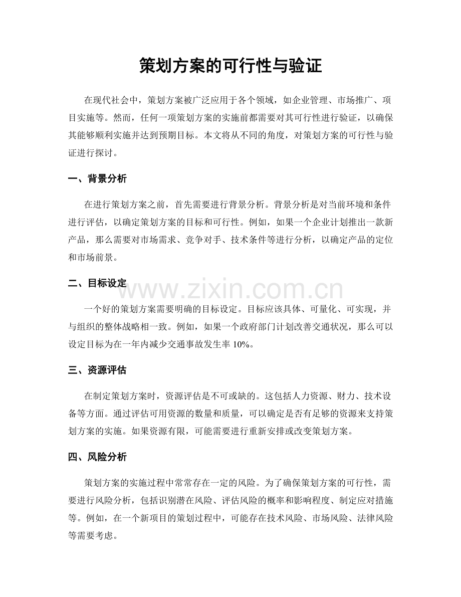 策划方案的可行性与验证.docx_第1页