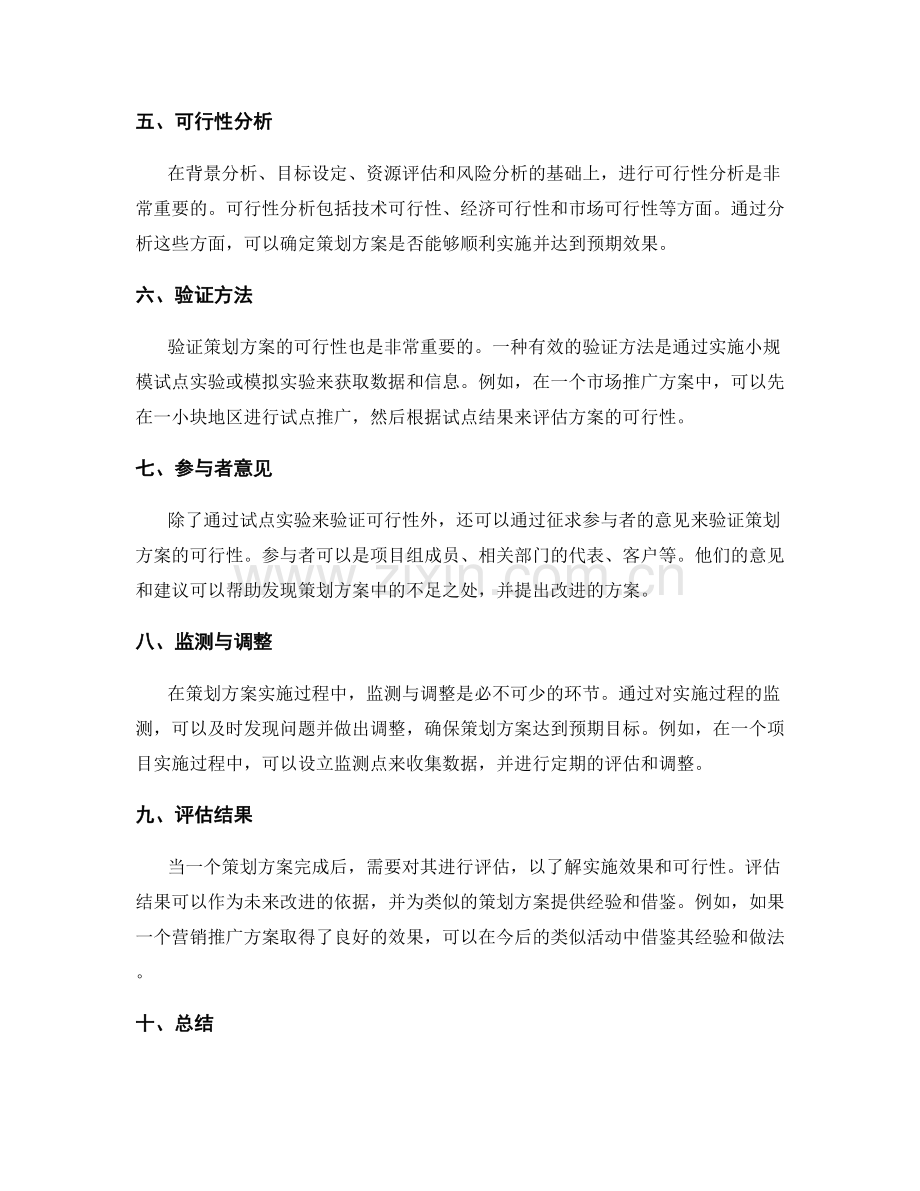 策划方案的可行性与验证.docx_第2页