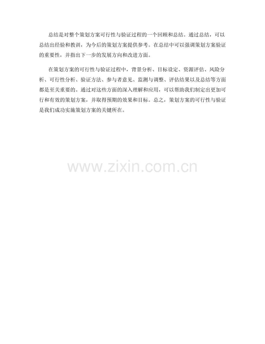 策划方案的可行性与验证.docx_第3页