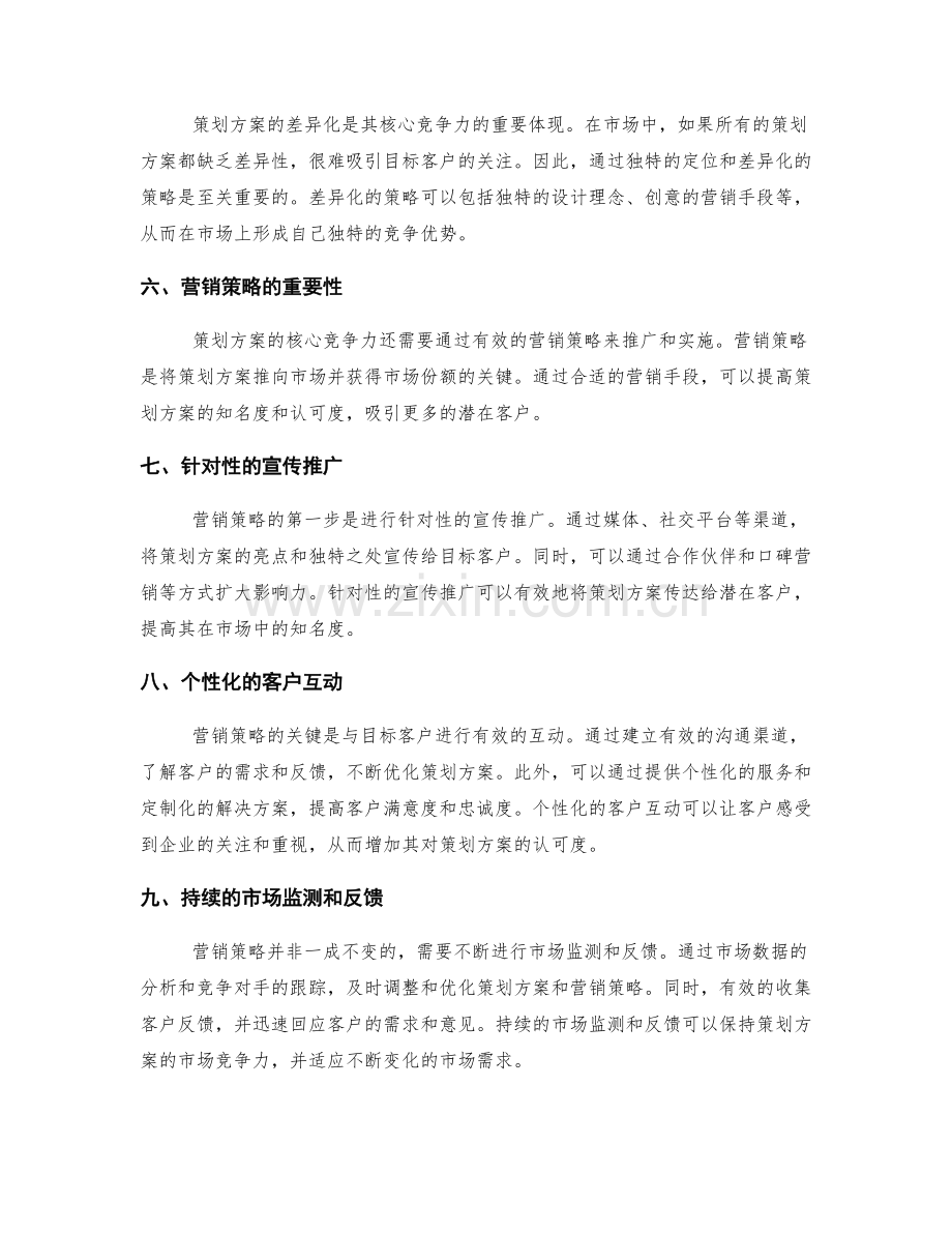 策划方案的核心竞争力与营销策略.docx_第2页