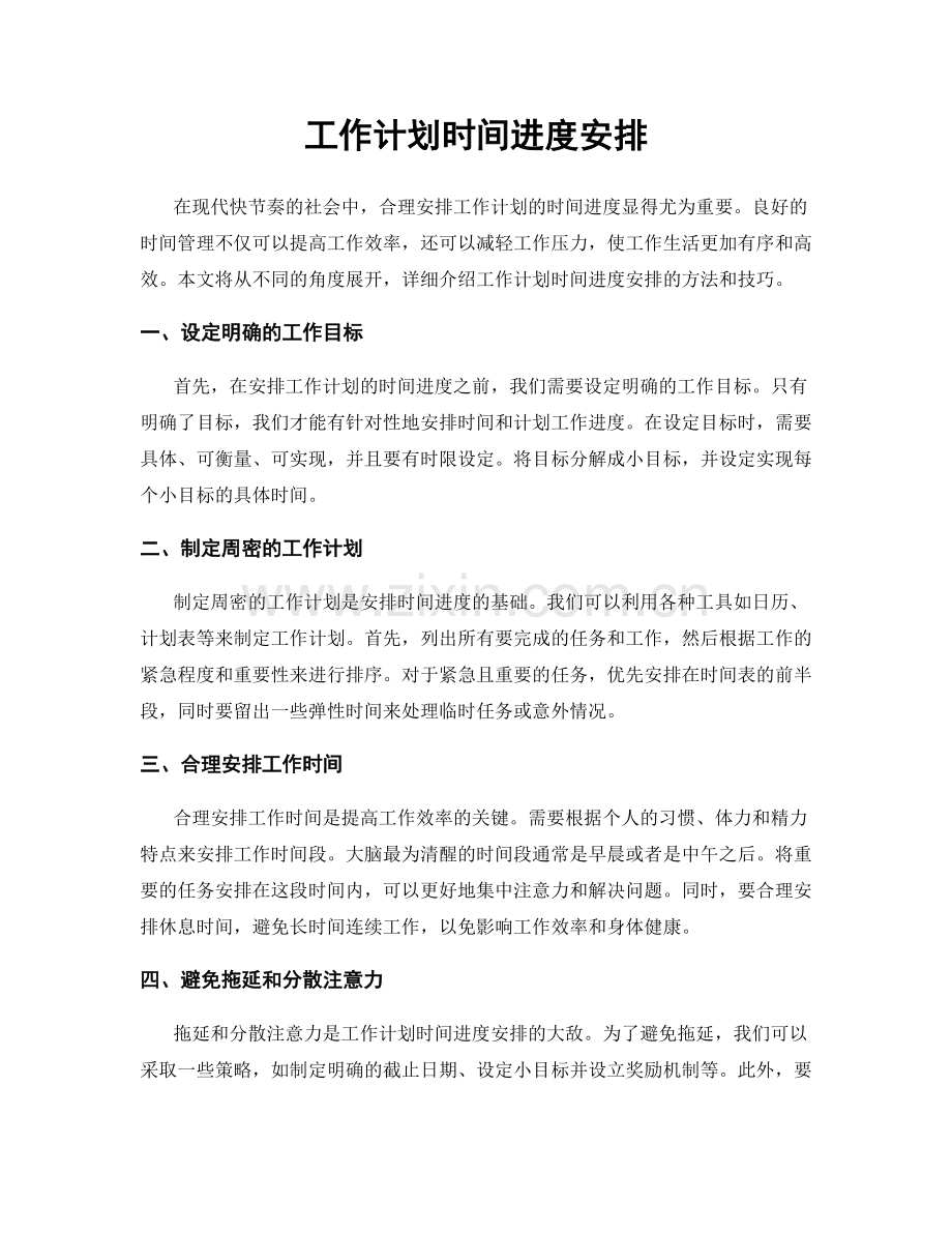 工作计划时间进度安排.docx_第1页