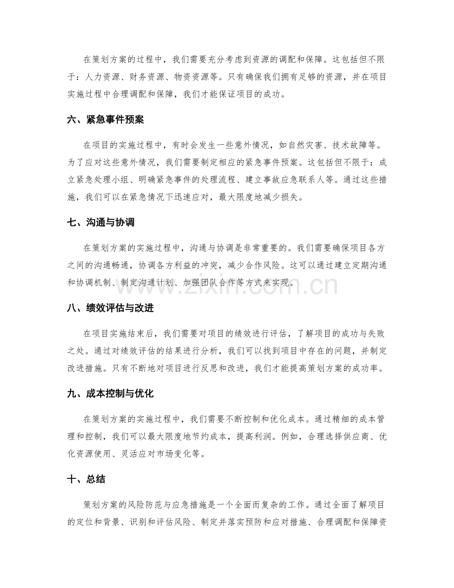 策划方案的风险防范与应急措施.docx_第2页