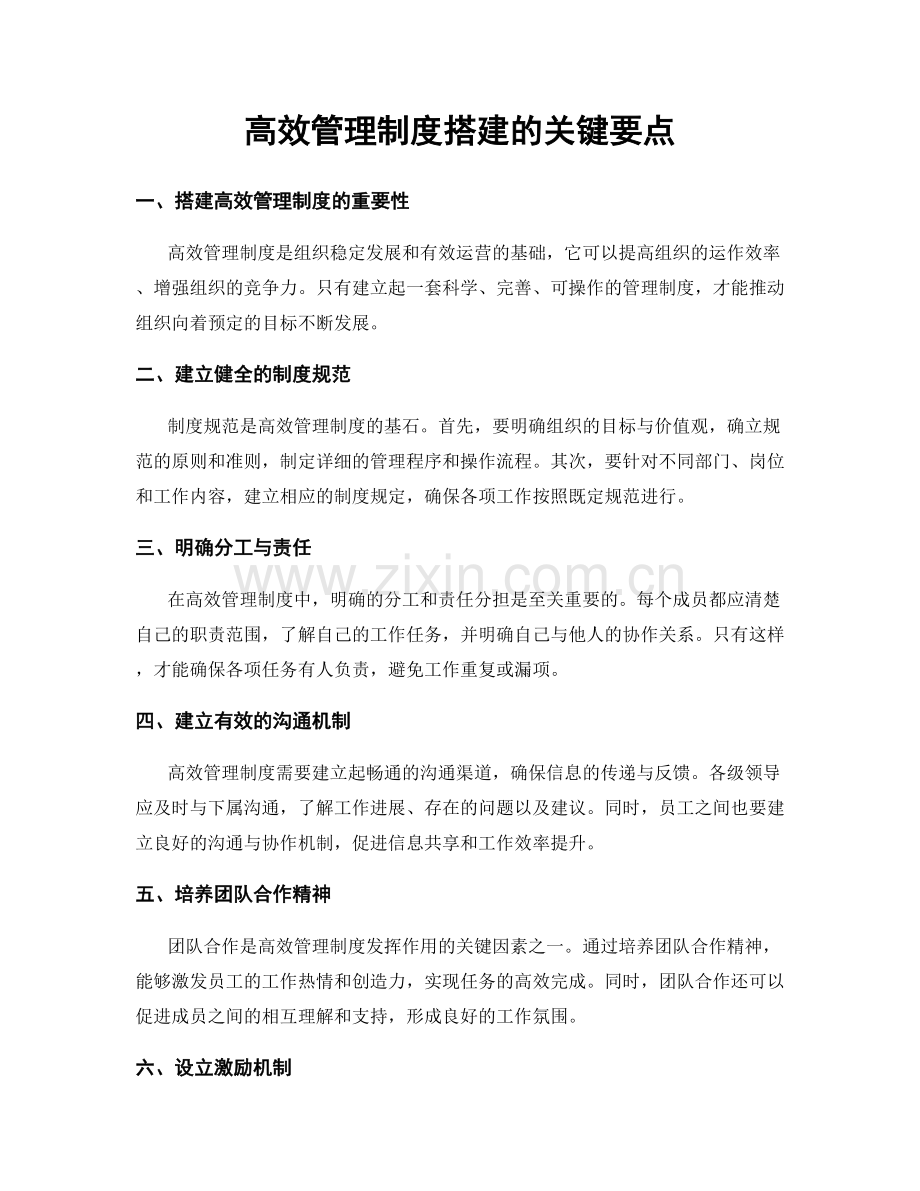 高效管理制度搭建的关键要点.docx_第1页