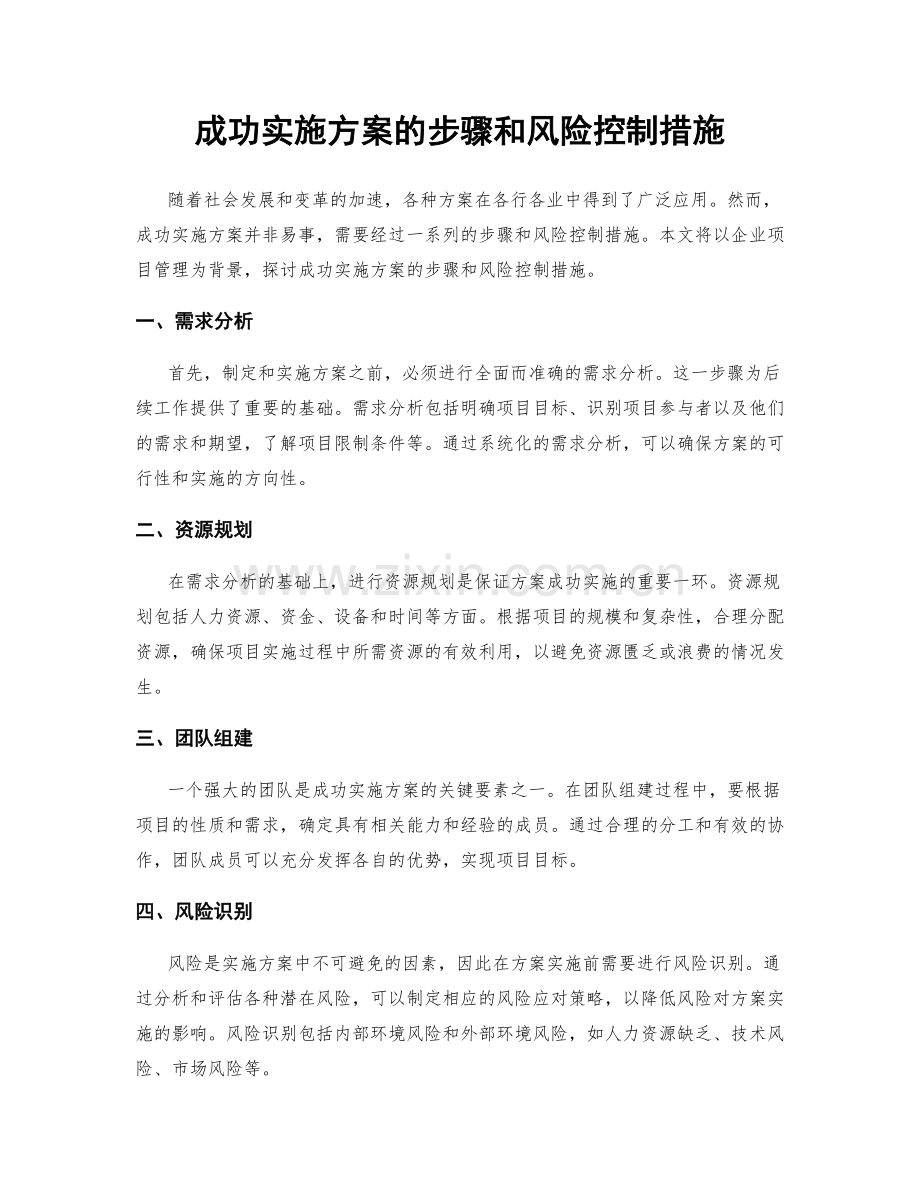 成功实施方案的步骤和风险控制措施.docx_第1页