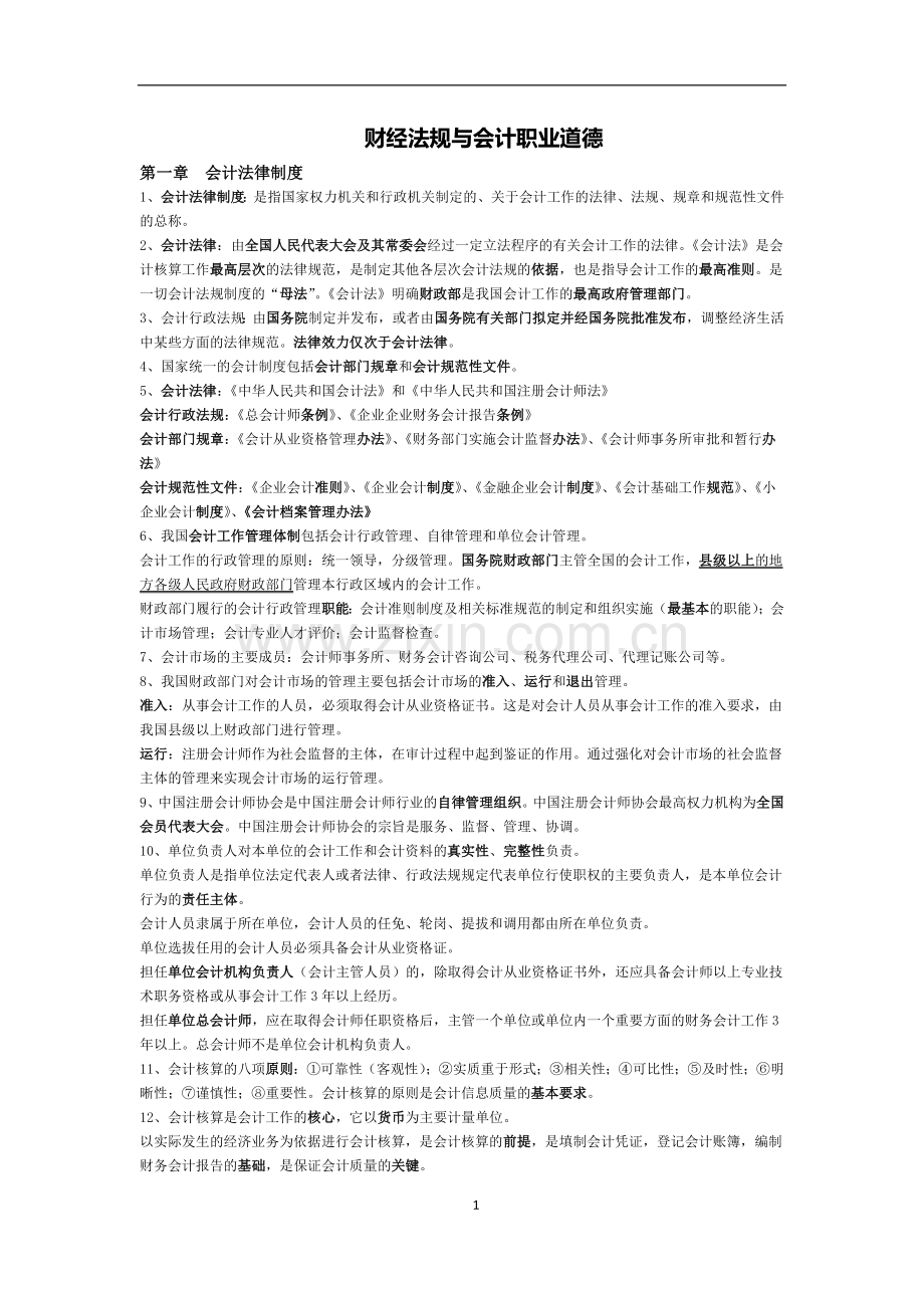 财经法规与会计职业道德要点.doc_第1页