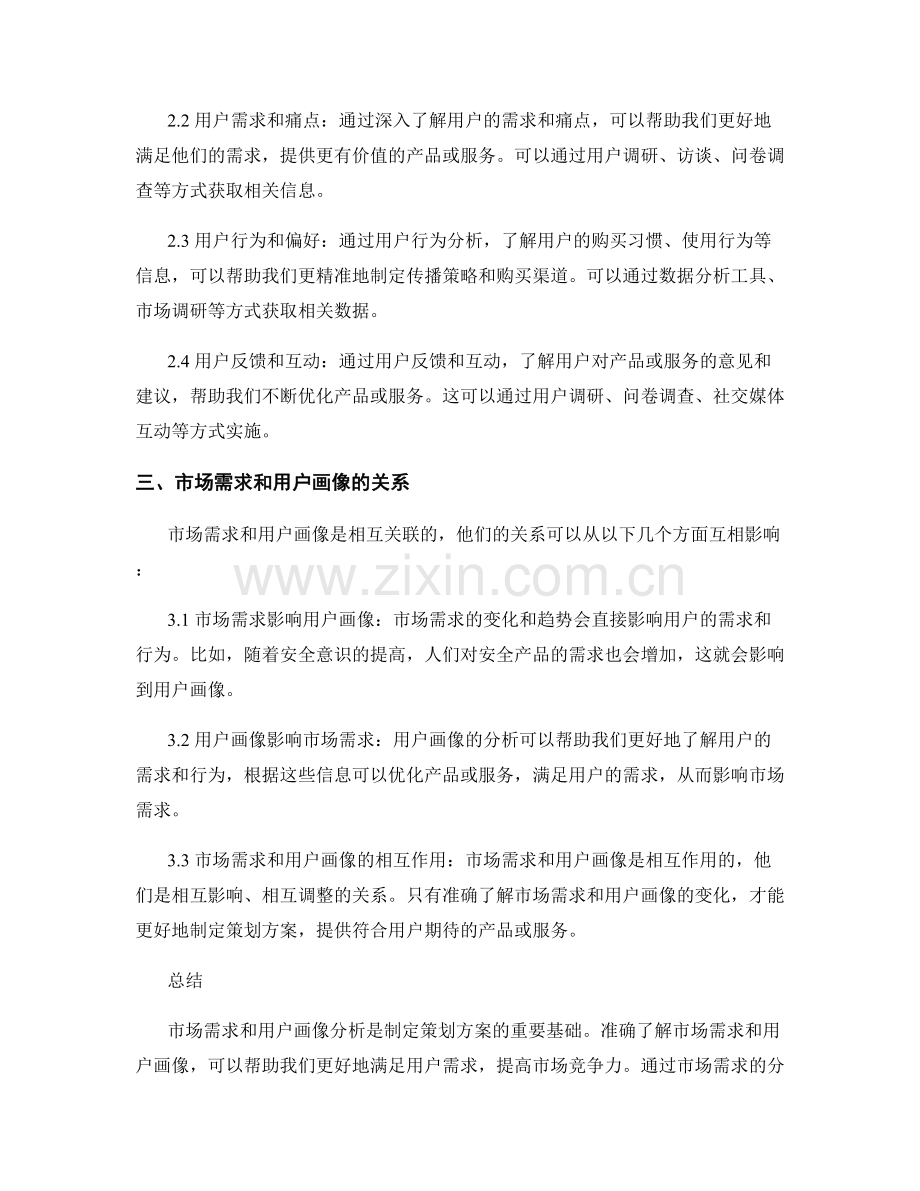 策划方案中的市场需求和用户画像分析.docx_第2页