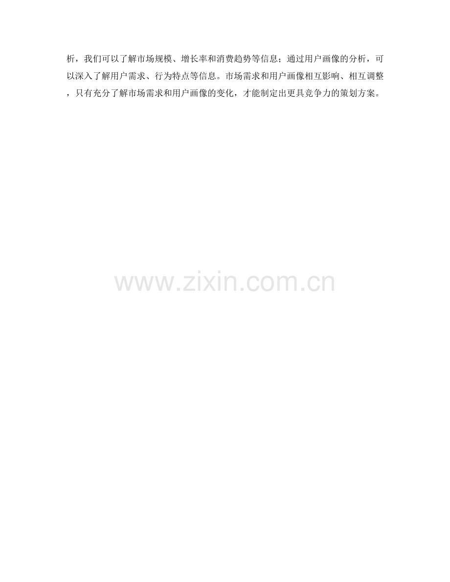 策划方案中的市场需求和用户画像分析.docx_第3页