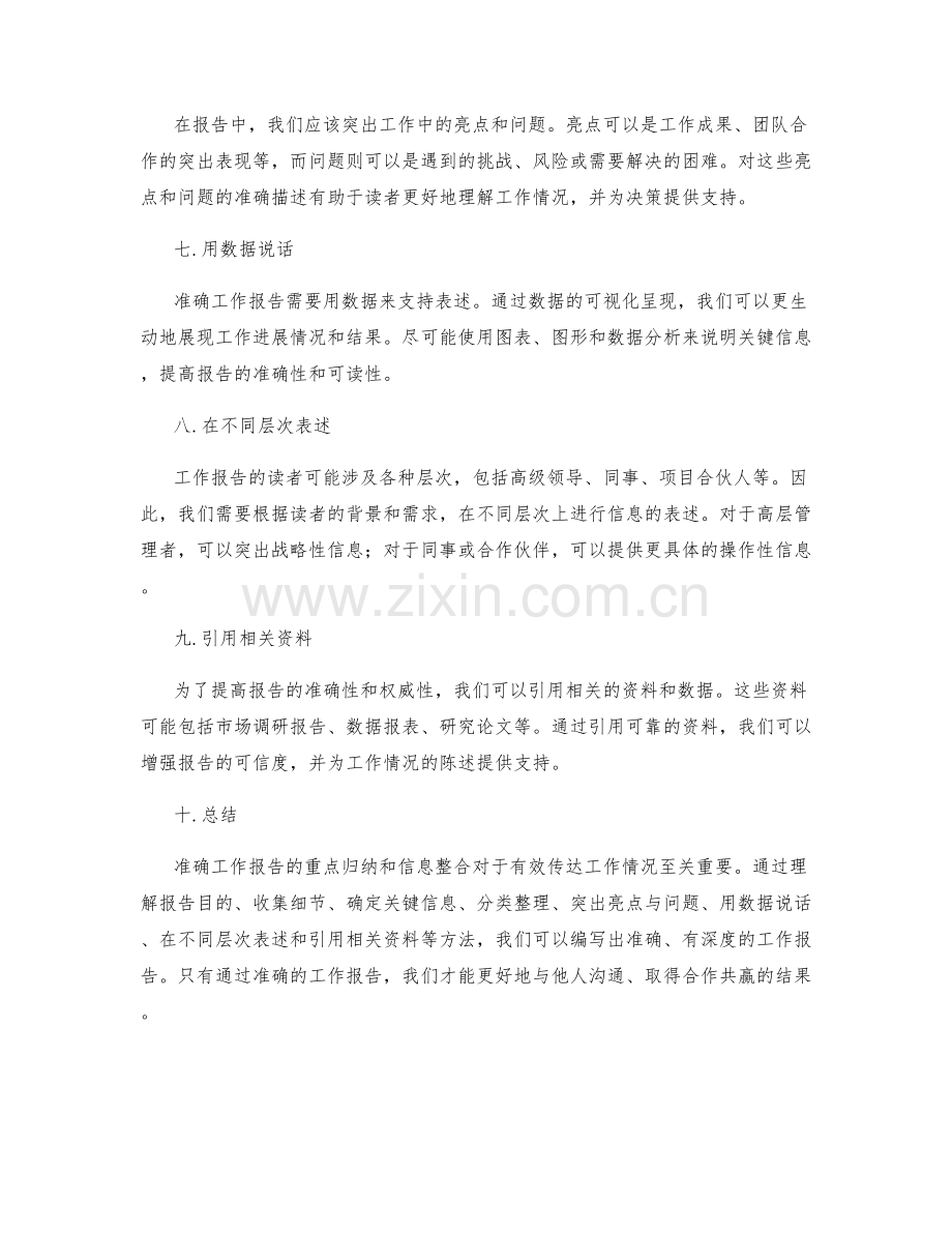 准确工作报告的重点归纳与信息整合.docx_第2页