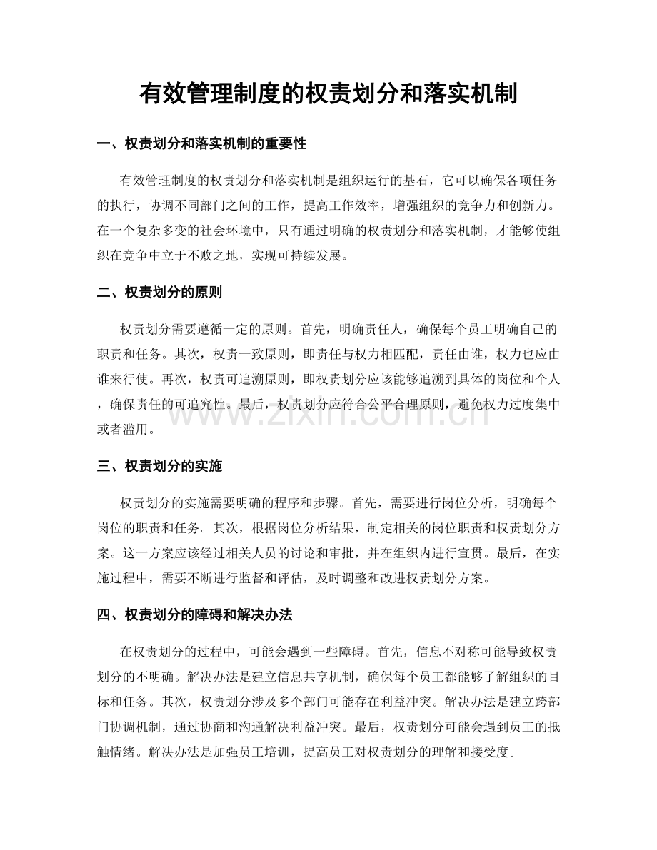 有效管理制度的权责划分和落实机制.docx_第1页