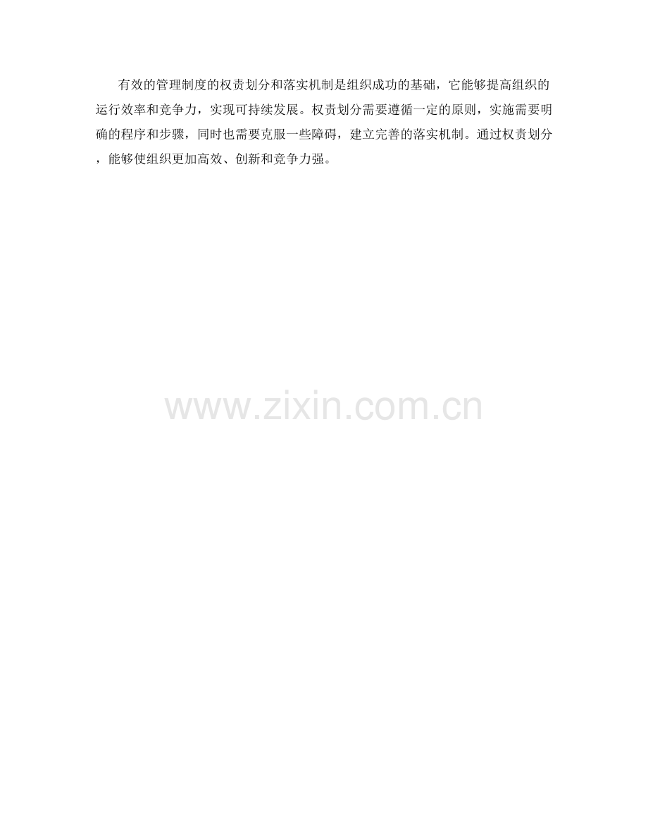 有效管理制度的权责划分和落实机制.docx_第3页