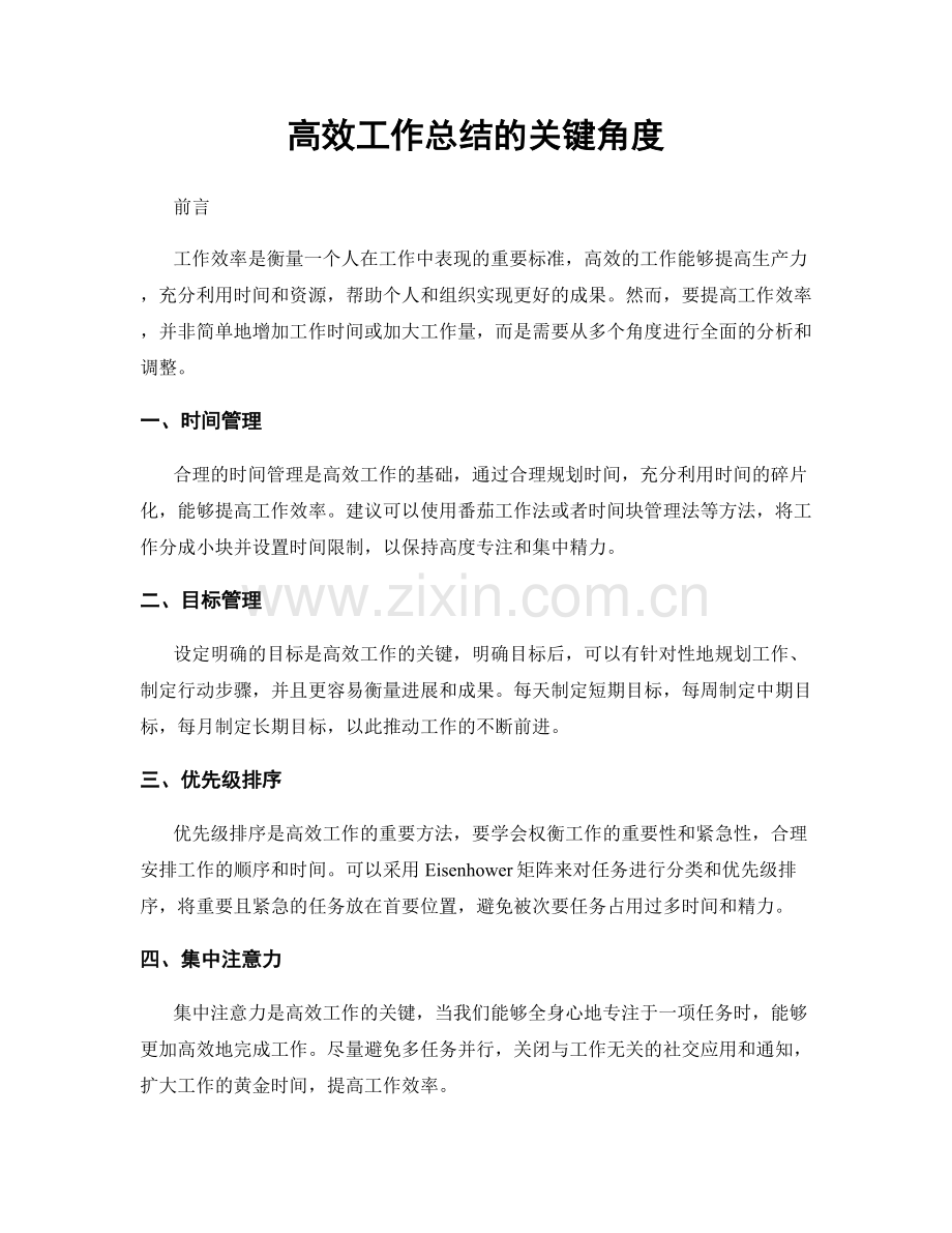 高效工作总结的关键角度.docx_第1页