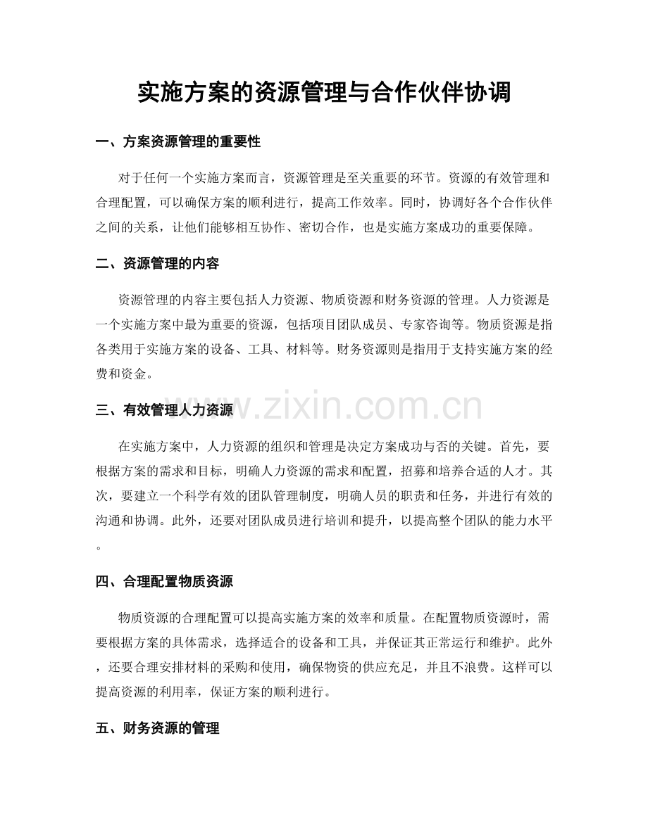 实施方案的资源管理与合作伙伴协调.docx_第1页