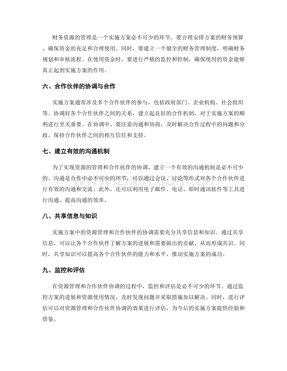 实施方案的资源管理与合作伙伴协调.docx_第2页