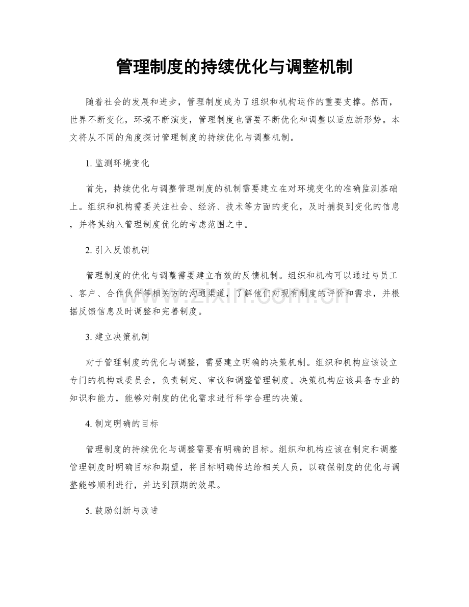 管理制度的持续优化与调整机制.docx_第1页