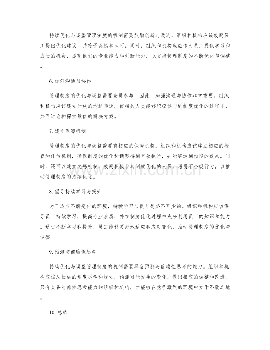 管理制度的持续优化与调整机制.docx_第2页