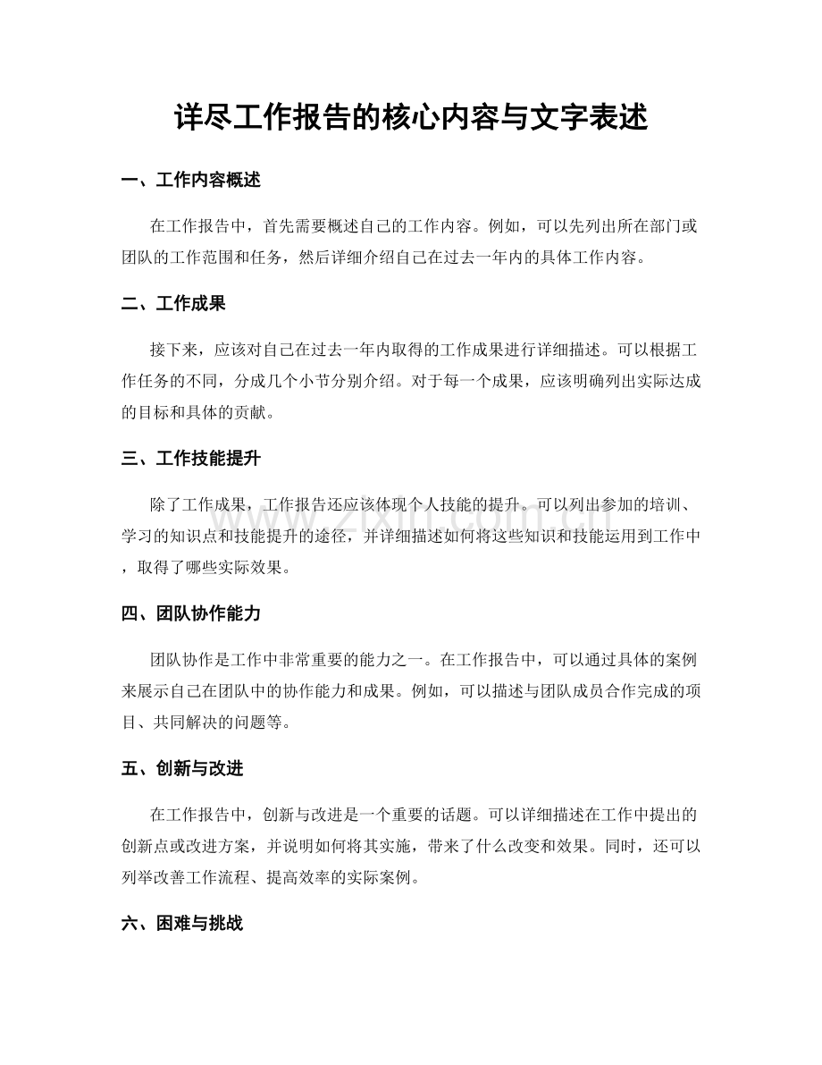 详尽工作报告的核心内容与文字表述.docx_第1页