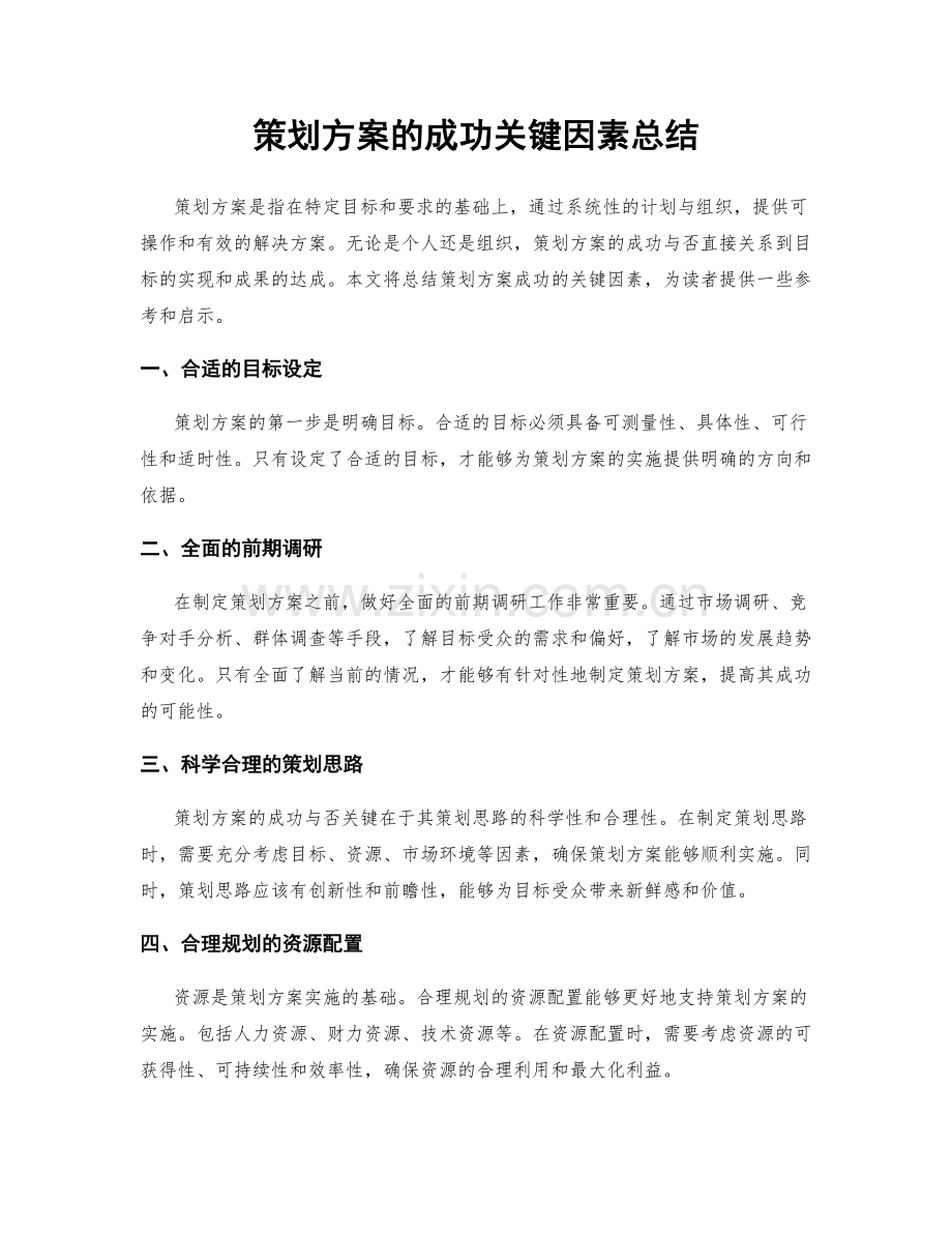 策划方案的成功关键因素总结.docx_第1页