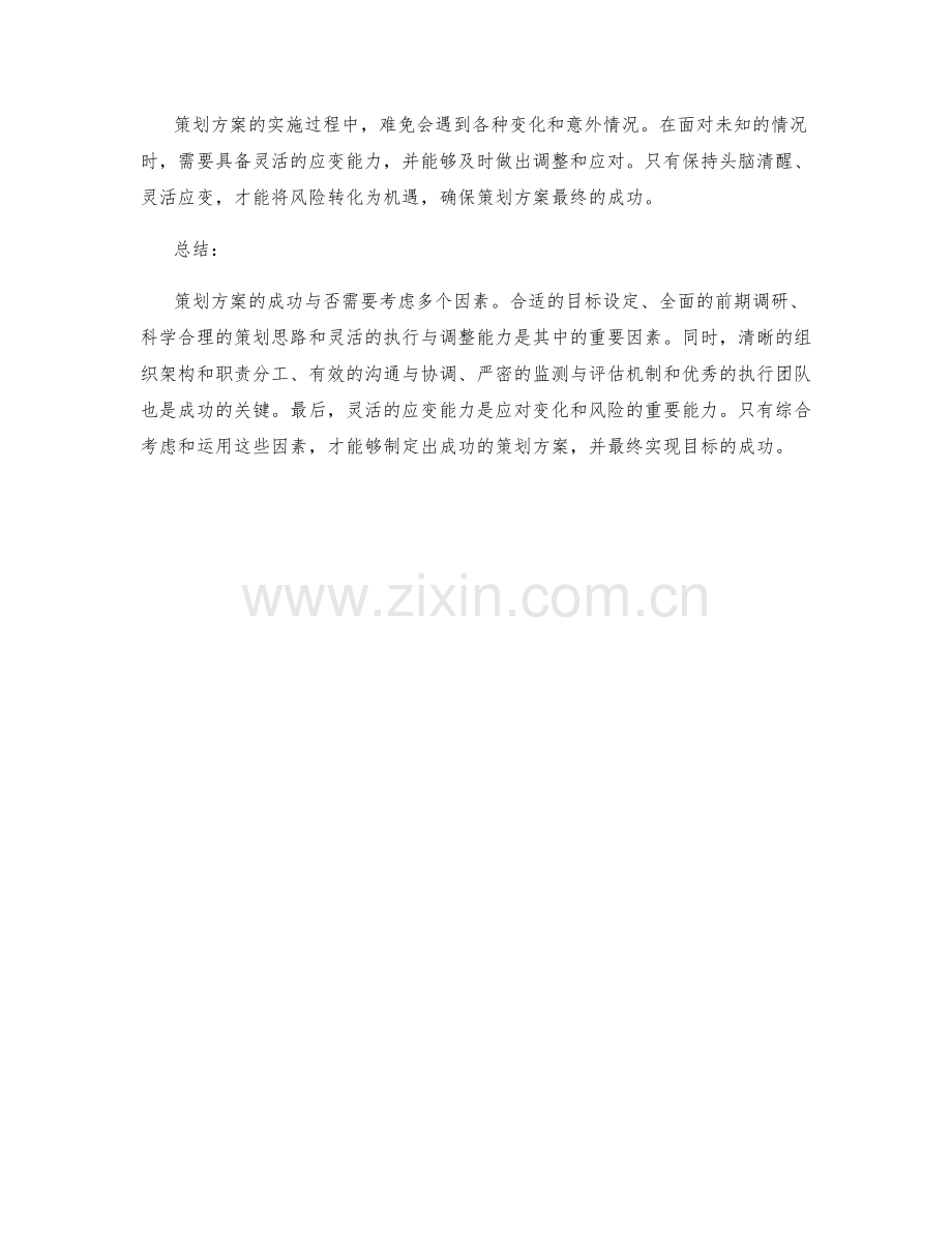 策划方案的成功关键因素总结.docx_第3页