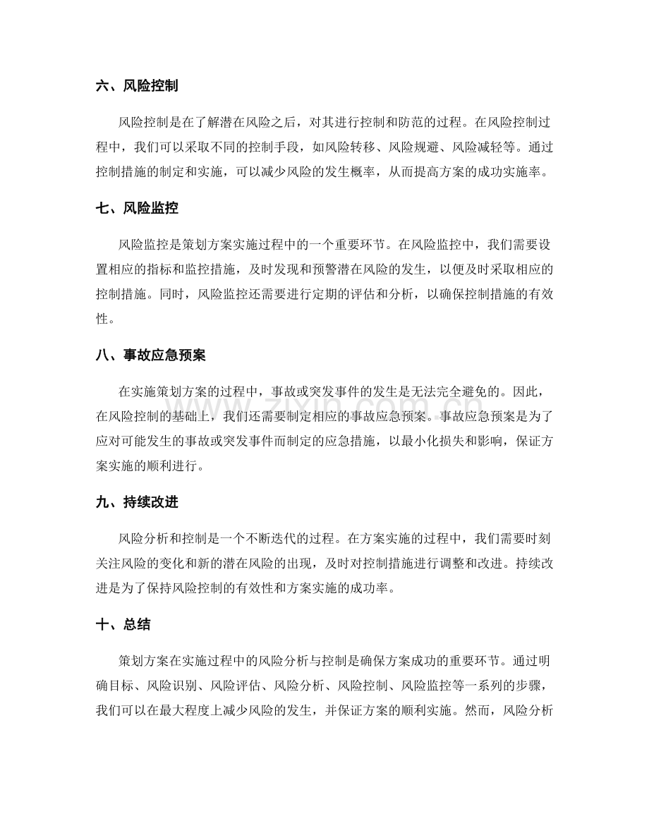 策划方案在实施过程中的风险分析与控制.docx_第2页