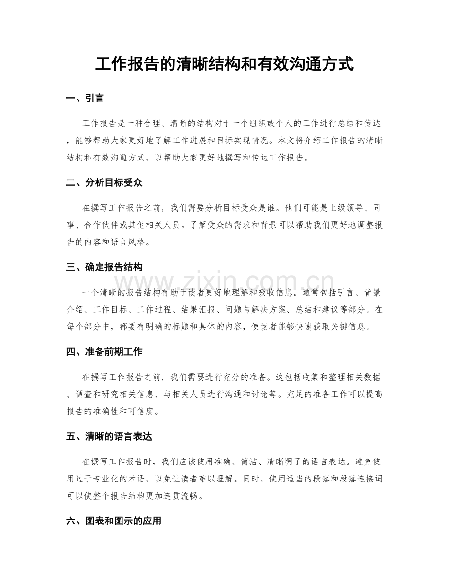 工作报告的清晰结构和有效沟通方式.docx_第1页