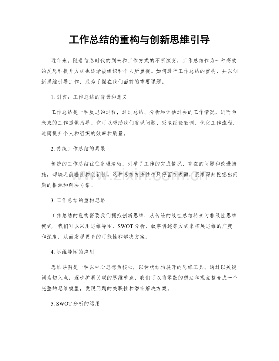 工作总结的重构与创新思维引导.docx_第1页