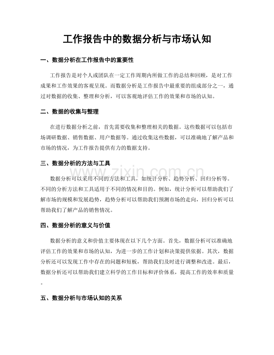 工作报告中的数据分析与市场认知.docx_第1页