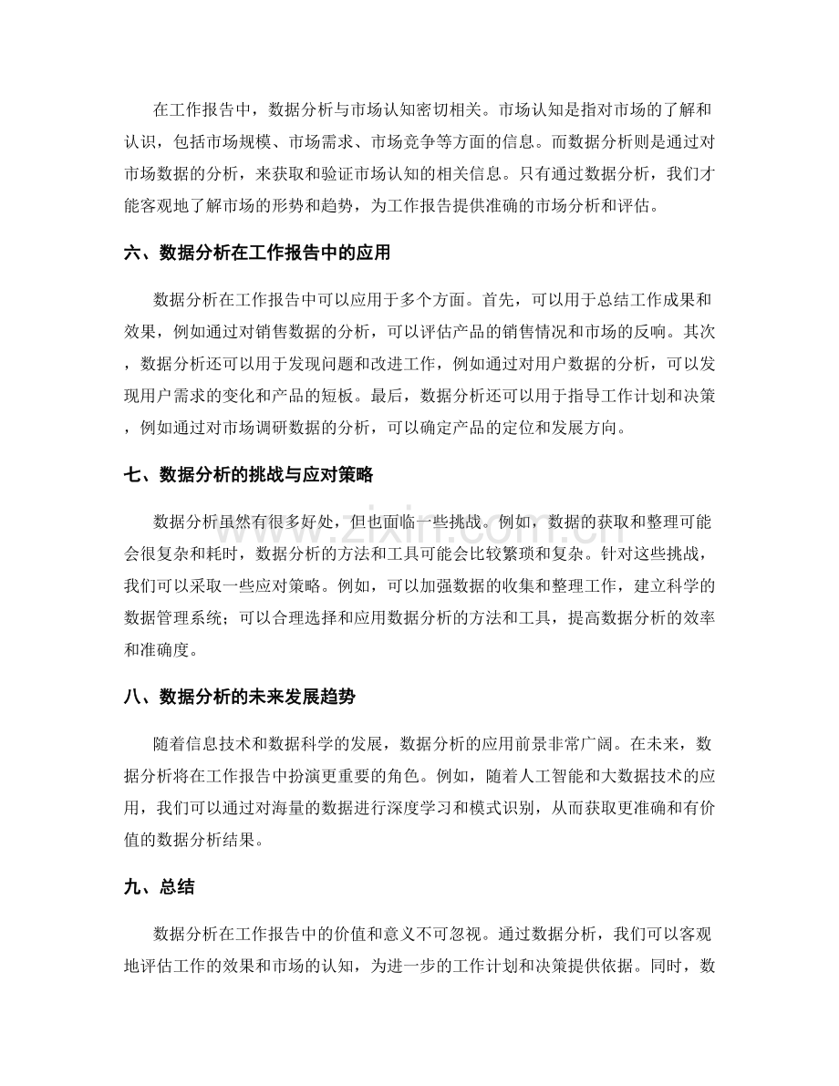 工作报告中的数据分析与市场认知.docx_第2页