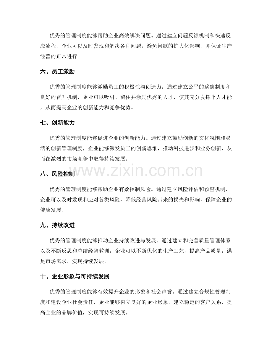 优秀的管理制度对企业发展的影响.docx_第2页