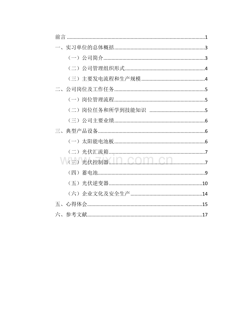 太阳能光伏电站毕业实习报告概要.doc_第1页