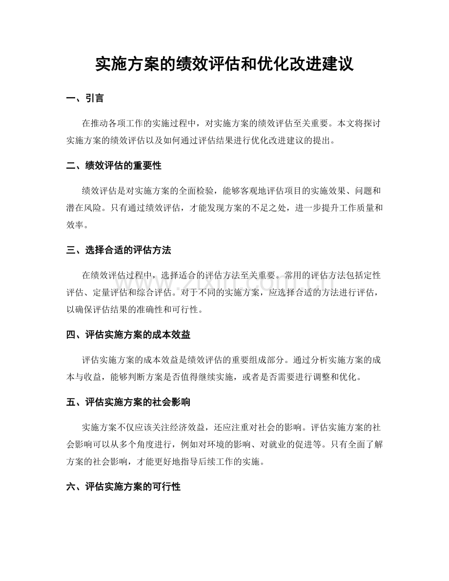 实施方案的绩效评估和优化改进建议.docx_第1页