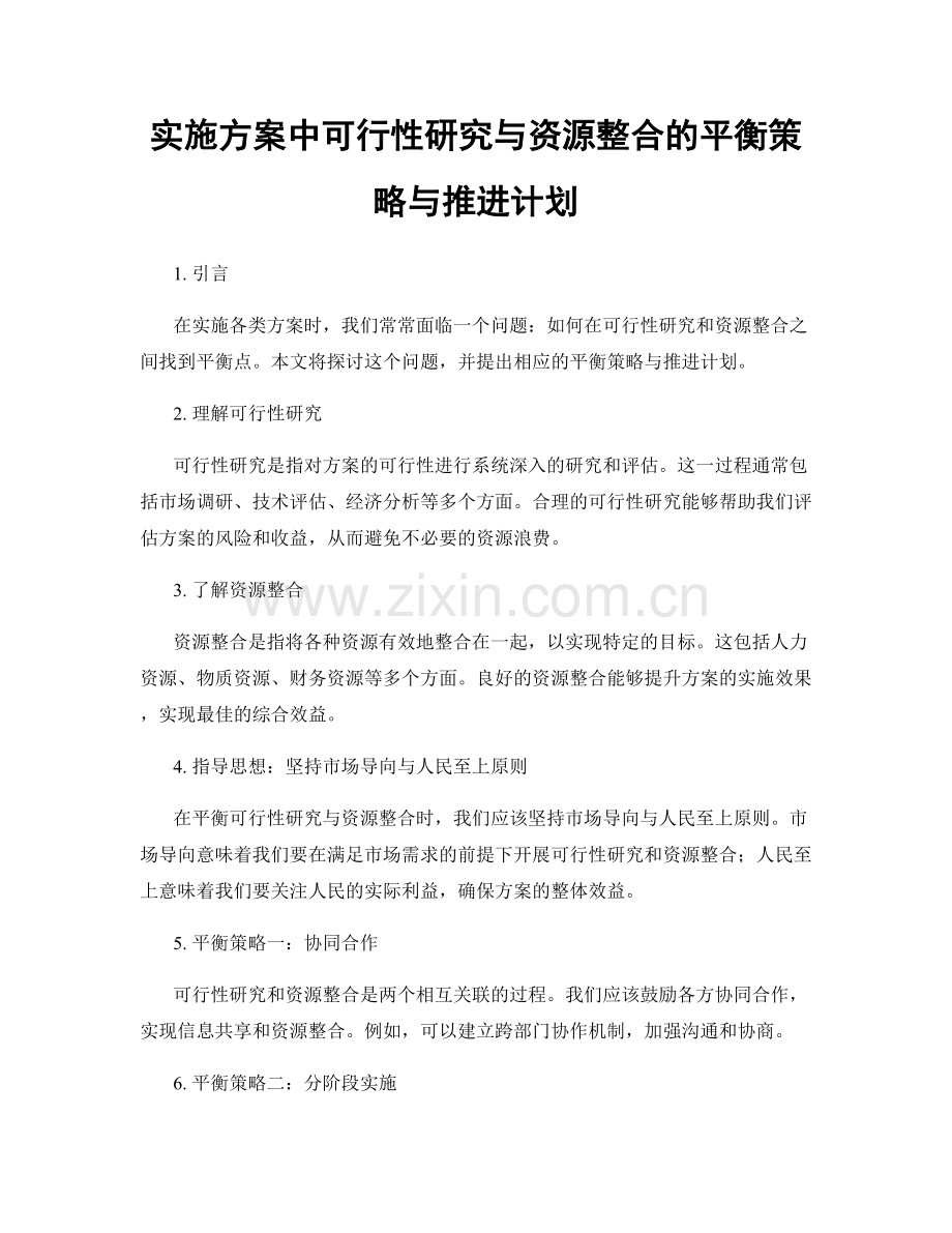 实施方案中可行性研究与资源整合的平衡策略与推进计划.docx_第1页