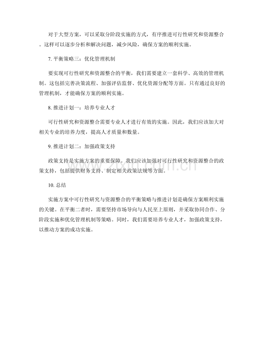 实施方案中可行性研究与资源整合的平衡策略与推进计划.docx_第2页