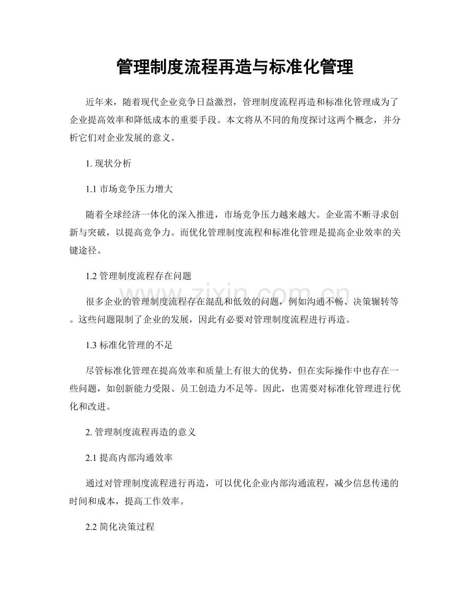 管理制度流程再造与标准化管理.docx_第1页