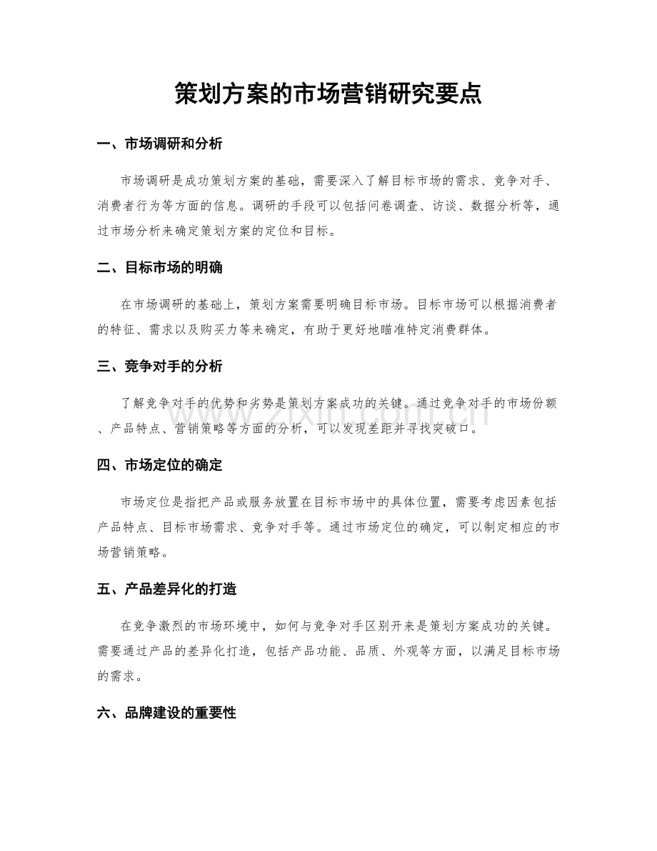 策划方案的市场营销研究要点.docx_第1页