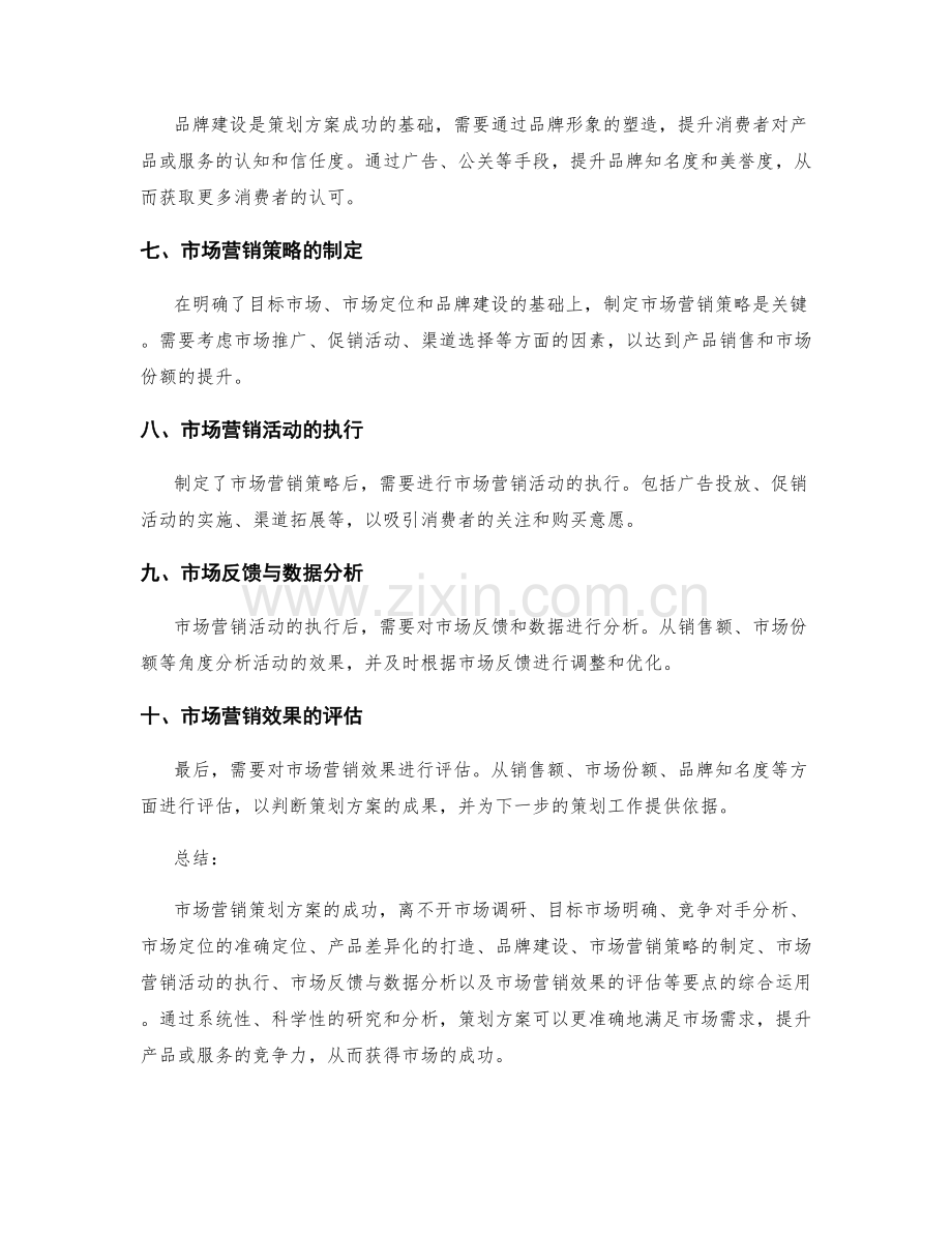 策划方案的市场营销研究要点.docx_第2页