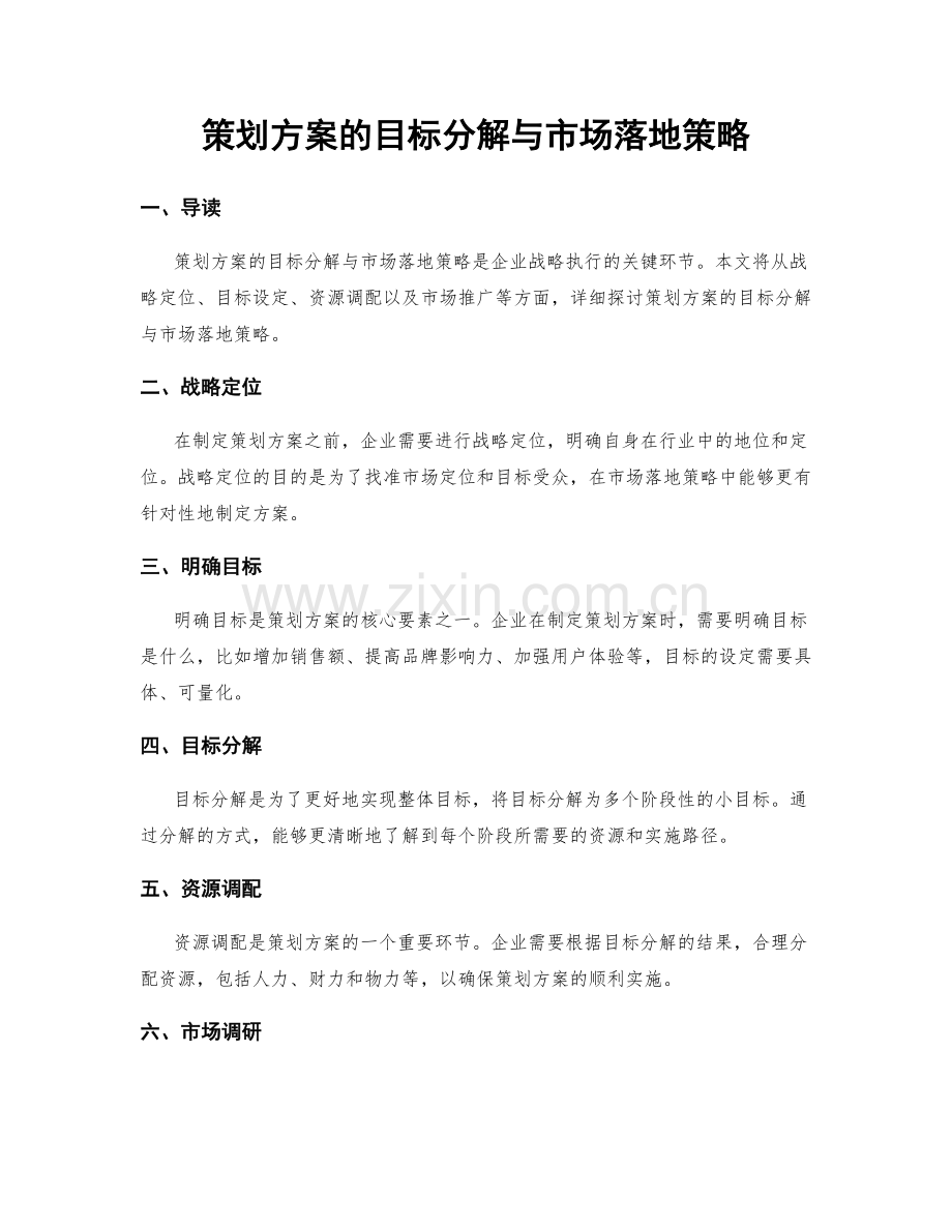 策划方案的目标分解与市场落地策略.docx_第1页