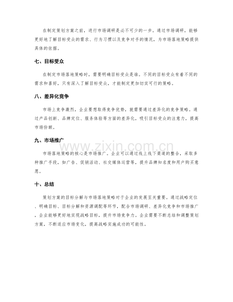 策划方案的目标分解与市场落地策略.docx_第2页