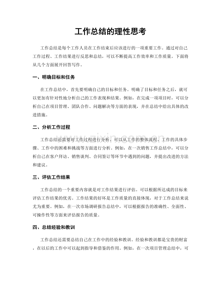 工作总结的理性思考.docx_第1页